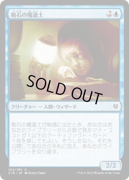 画像1: 粗石の魔道士/Trinket Mage [C16-JPC] (1)