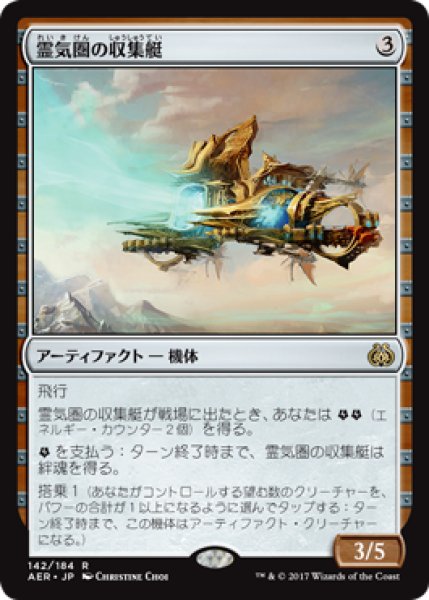 画像1: 【FOIL】霊気圏の収集艇/Aethersphere Harvester [AER-073JPR] (1)