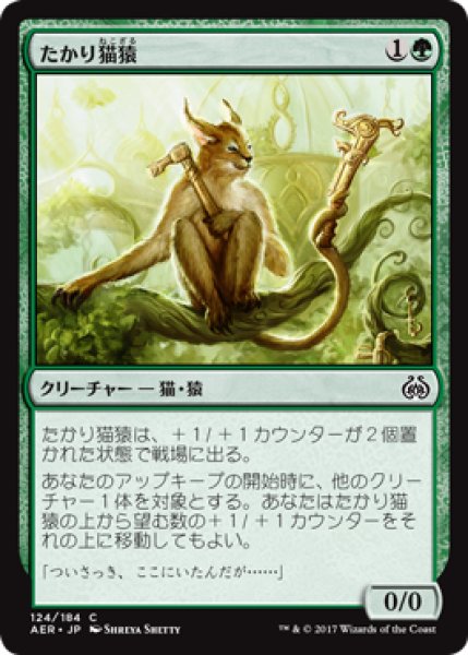 画像1: 【FOIL】たかり猫猿/Scrounging Bandar [AER-073JPC] (1)