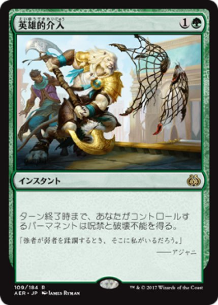 画像1: 【FOIL】英雄的介入/Heroic Intervention [AER-073JPR] (1)