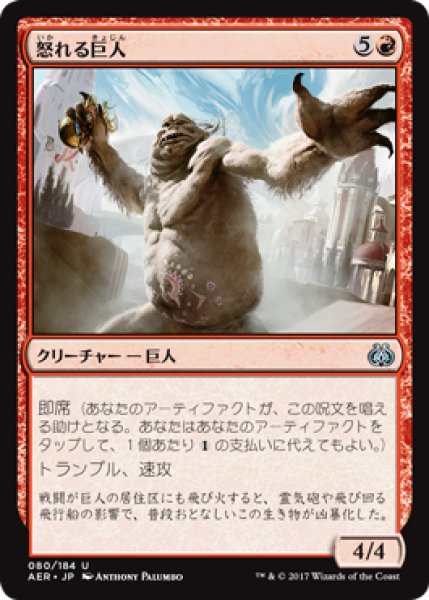 画像1: 【FOIL】怒れる巨人/Enraged Giant [AER-073JPU] (1)