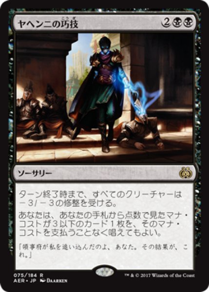 画像1: 【FOIL】ヤヘンニの巧技/Yahenni’s Expertise [AER-073JPR] (1)