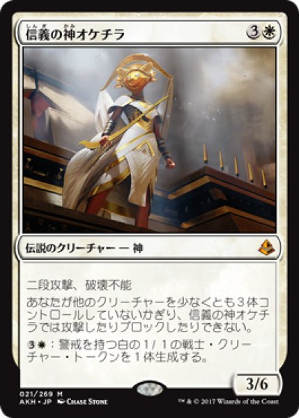 画像1: 【FOIL】信義の神オケチラ/Oketra the True [AKH-074JPM] (1)