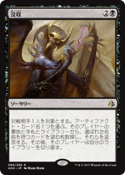 画像1: 【FOIL】没収/Dispossess [AKH-074JPR] (1)