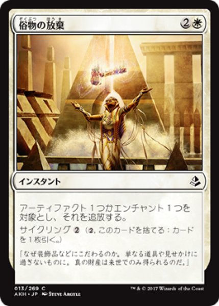 画像1: 【FOIL】俗物の放棄/Forsake the Worldly [AKH-074JPC] (1)