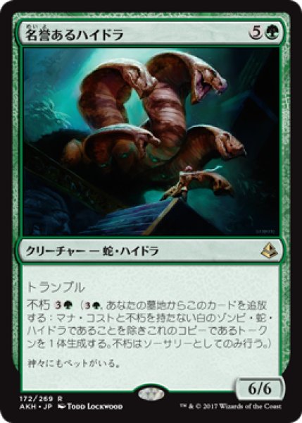 画像1: 名誉あるハイドラ/Honored Hydra [AKH-074JPR] (1)