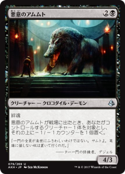 画像1: 悪意のアムムト/Baleful Ammit [AKH-074JPU] (1)