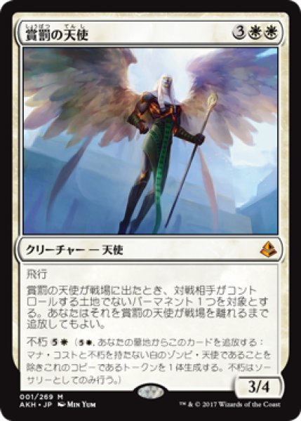 画像1: 【FOIL】賞罰の天使/Angel of Sanctions [AKH-074JPM] (1)