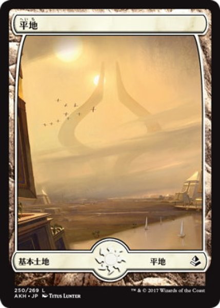 画像1: 【FOIL】平地/Plains ＃250 [AKH-074JPB] (1)