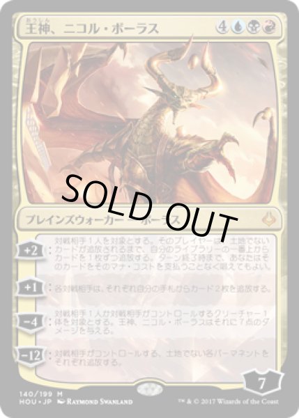 画像1: 【FOIL】王神、ニコル・ボーラス/Nicol Bolas, God-Pharaoh [HOU-075JPM] (1)