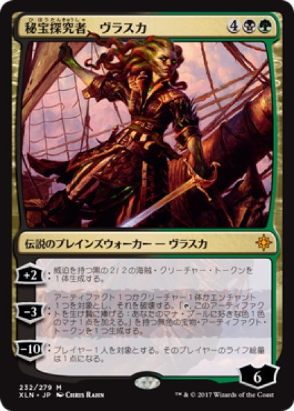 画像1: 秘宝探究者、ヴラスカ/Vraska, Relic Seeker [XLN-076JPM] (1)