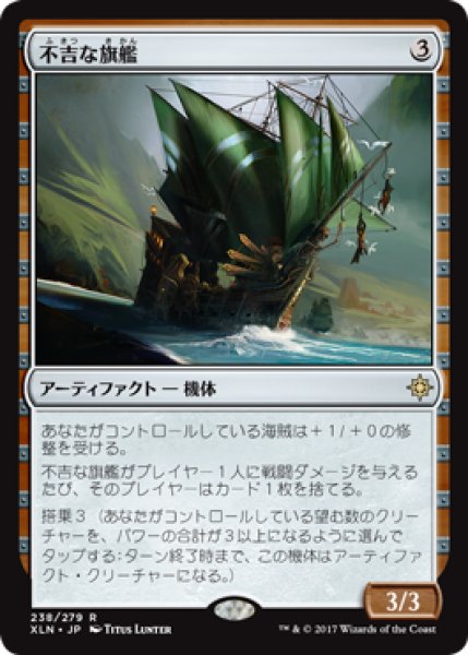 画像1: 【FOIL】不吉な旗艦/Fell Flagship [XLN-076JPR] (1)