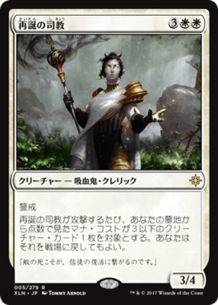 画像1: 【FOIL】再誕の司教/Bishop of Rebirth [XLN-076JPR] (1)