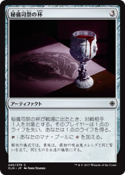 画像1: 【FOIL】秘儀司祭の杯/Hierophant’s Chalice [XLN-076JPC] (1)