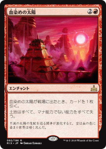 画像1: 【FOIL】血染めの太陽/Blood Sun [RIX-077JPR] (1)