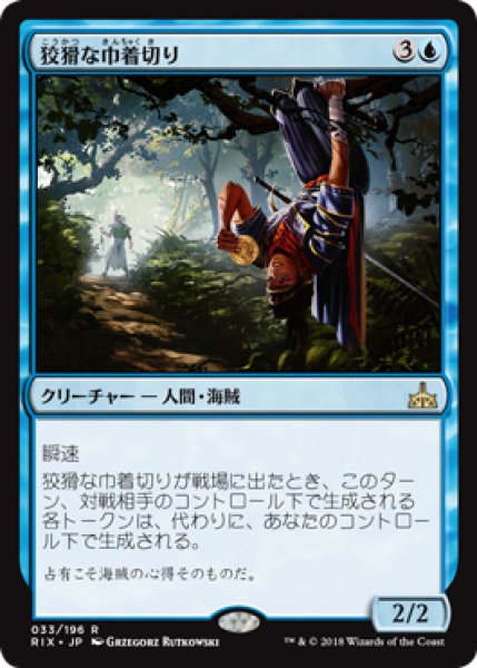 画像1: 【FOIL】狡猾な巾着切り/Crafty Cutpurse [RIX-077JPR] (1)