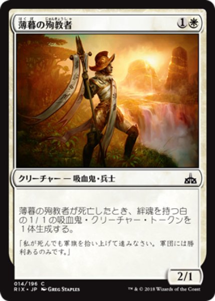 画像1: 【FOIL】薄暮の殉教者/Martyr of Dusk [RIX-077JPC] (1)