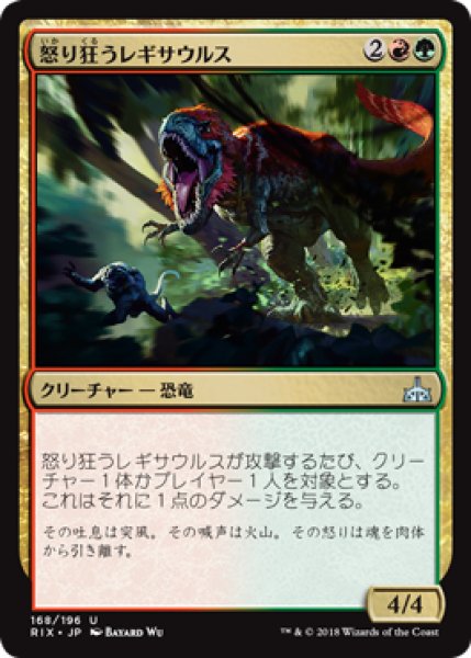 画像1: 【FOIL】怒り狂うレギサウルス/Raging Regisaur [RIX-077JPU] (1)