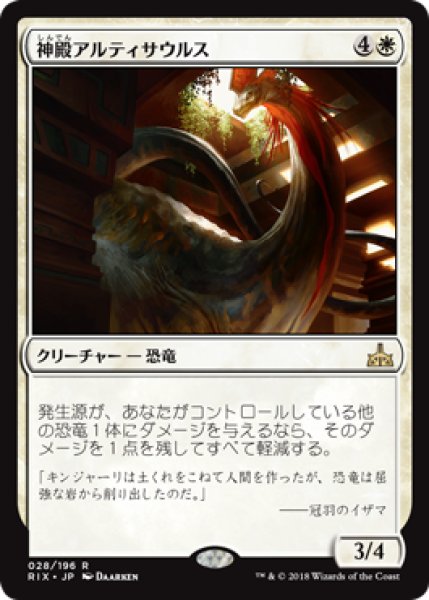 画像1: 【FOIL】神殿アルティサウルス/Temple Altisaur [RIX-077JPR] (1)