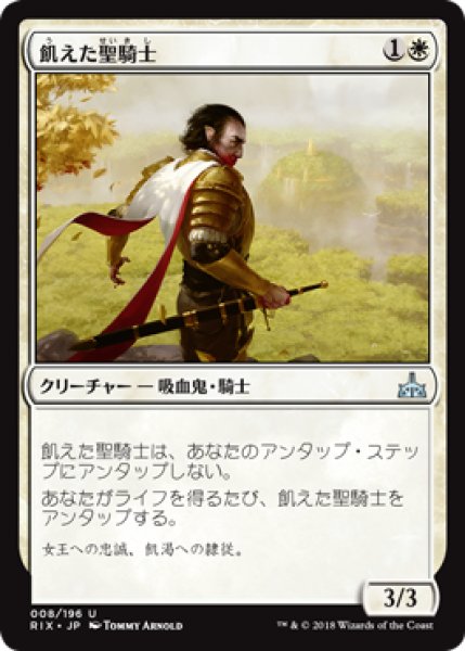 画像1: 【FOIL】飢えた聖騎士/Famished Paladin [RIX-077JPU] (1)