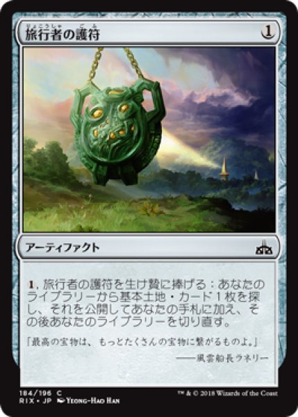 画像1: 【FOIL】旅行者の護符/Traveler’s Amulet [RIX-077JPC] (1)