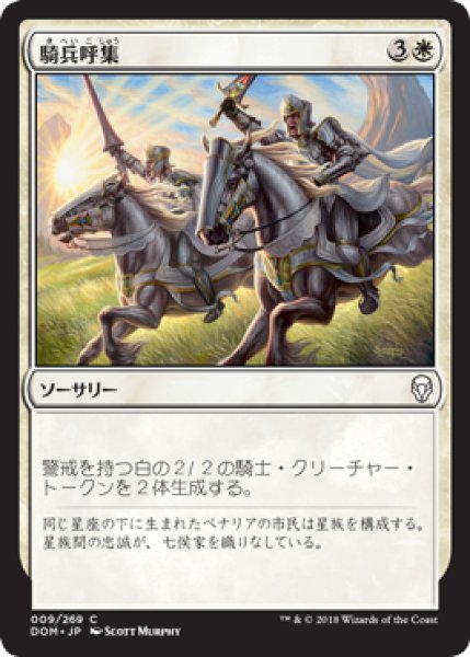 画像1: 【FOIL】騎兵呼集/Call the Cavalry [DOM-078JPC] (1)