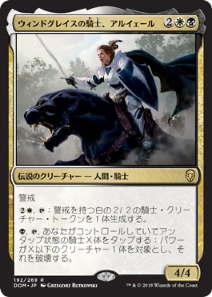 画像1: 【FOIL】ウィンドグレイスの騎士、アルイェール/Aryel, Knight of Windgrace [DOM-078JPR] (1)