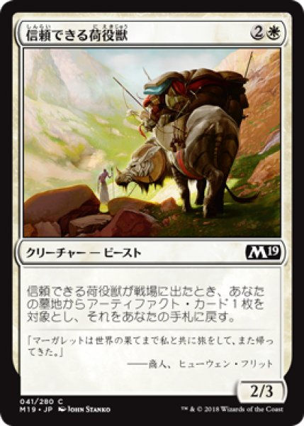 画像1: 【FOIL】信頼できる荷役獣/Trusty Packbeast [M19-JPC] (1)