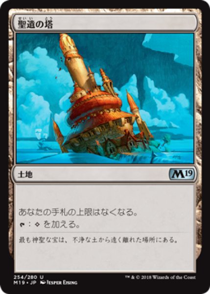 画像1: 【FOIL】聖遺の塔/Reliquary Tower [M19-JPU] (1)