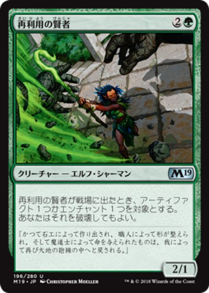 画像1: 再利用の賢者/Reclamation Sage [M19-JPU] (1)