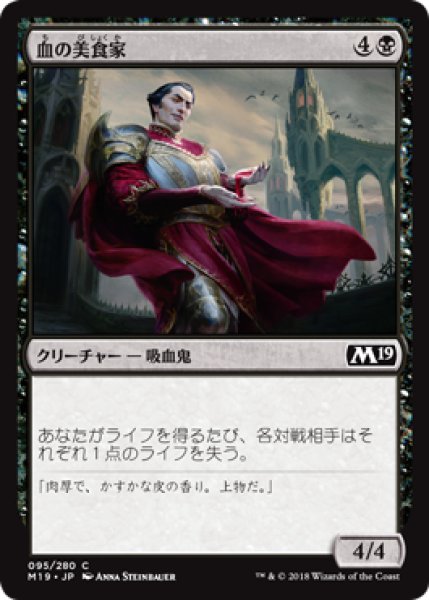 画像1: 【FOIL】血の美食家/Epicure of Blood [M19-JPC] (1)