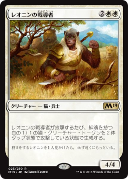 画像1: 【FOIL】レオニンの戦導者/Leonin Warleader [M19-JPR] (1)