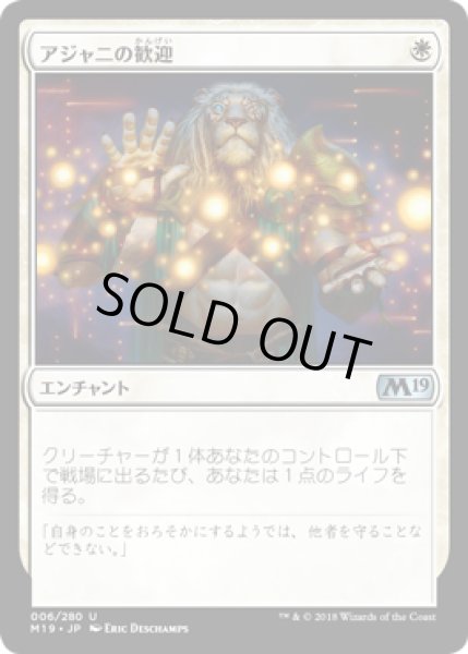 画像1: 【FOIL】アジャニの歓迎/Ajani's Welcome  [M19-JPU] (1)