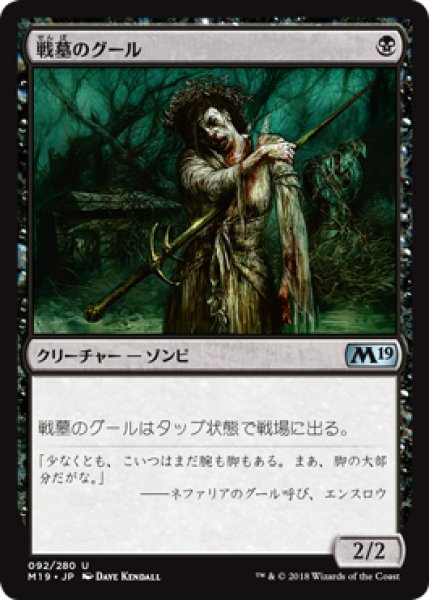 画像1: 【FOIL】戦墓のグール/Diregraf Ghoul [M19-JPU] (1)