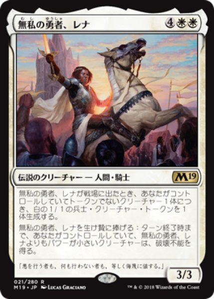 画像1: 無私の勇者、レナ/Lena, Selfless Champion [M19-JPR] (1)