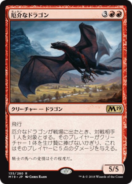 画像1: 【FOIL】厄介なドラゴン/Demanding Dragon [M19-JPR] (1)