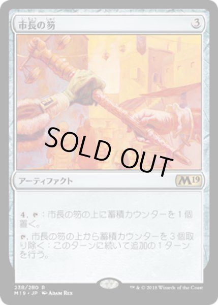 画像1: 【FOIL】市長の笏/Magistrate's Scepter [M19-JPR] (1)