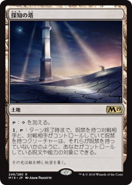 画像1: 【FOIL】探知の塔/Detection Tower [M19-JPR] (1)