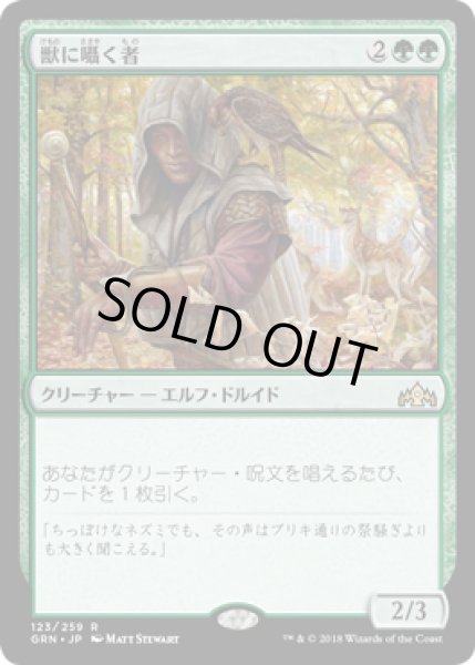 画像1: 【FOIL】獣に囁く者/Beast Whisperer [GRN-079JPR] (1)