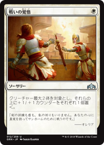 画像1: 戦いの覚悟/Gird for Battle [GRN-079JPU] (1)