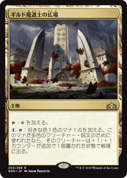 画像1: ギルド魔道士の広場/Guildmages' Forum [GRN-079JPR] (1)