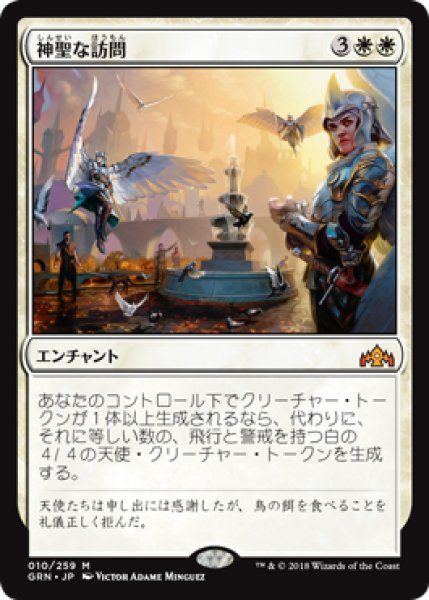 画像1: 【FOIL】神聖な訪問/Divine Visitation [GRN-079JPM] (1)