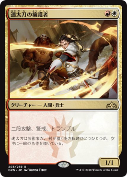 画像1: 【FOIL】速太刀の擁護者/Swiftblade Vindicator [GRN-079JPR] (1)