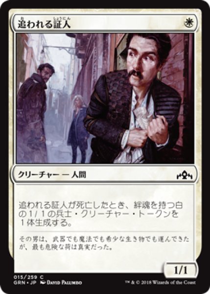 画像1: 【FOIL】追われる証人/Hunted Witness [GRN-079JPC] (1)