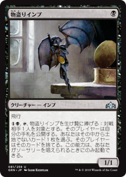 画像1: 【FOIL】物盗りインプ/Pilfering Imp [GRN-079JPU] (1)