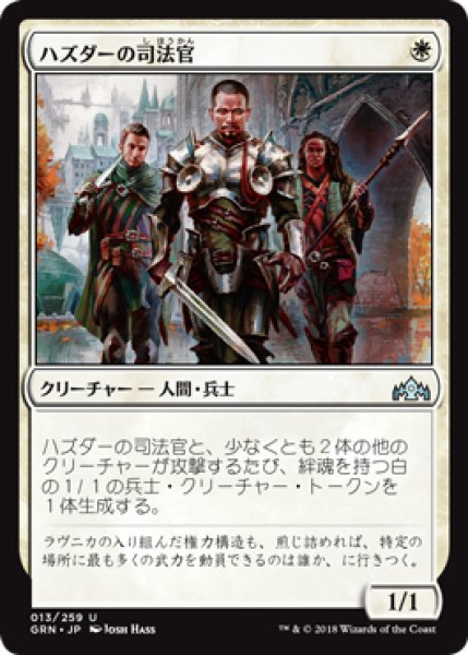 画像1: 【FOIL】ハズダーの司法官/Haazda Marshal [GRN-079JPU] (1)