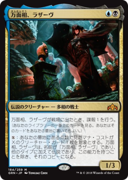 画像1: 【FOIL】万面相、ラザーヴ/Lazav, the Multifarious [GRN-079JPM] (1)