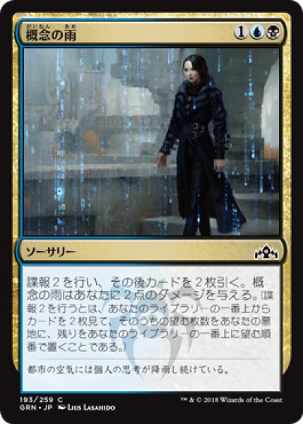 画像1: 【FOIL】概念の雨/Notion Rain [GRN-079JPC] (1)