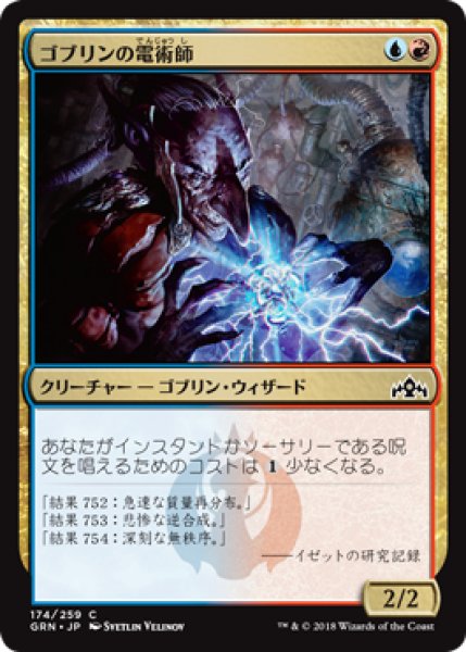 画像1: 【FOIL】ゴブリンの電術師/Goblin Electromancer [GRN-079JPC] (1)