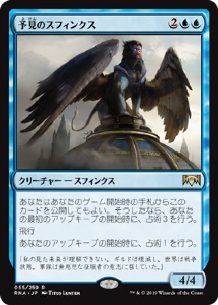 画像1: 【FOIL】予見のスフィンクス/Sphinx of Foresight [RNA-080JPR] (1)